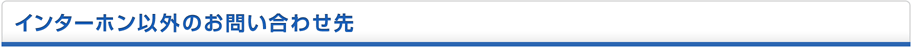 インターホン以外のお問い合わせ先