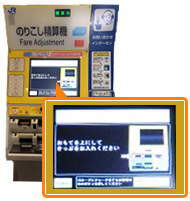 きっぷを確認させていただき、ご精算に不足している金額がある場合は、精算機の案内画面を通じてご案内させていただきます（現金またはＩＣカードにてご精算ください）。