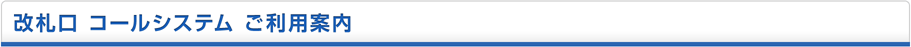 改札口 コールシステム ご利用案内