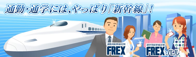通勤・通学には、やっぱり「新幹線」！　通勤用新幹線定期「FREX」通学用新幹線定期「FREX・パル」