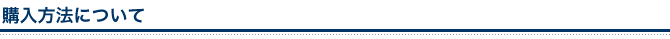 購入方法について