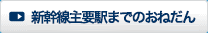 新幹線主要駅までのおねだん