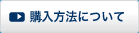 購入方法について