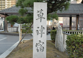 草津市・草津市観光物産協会
