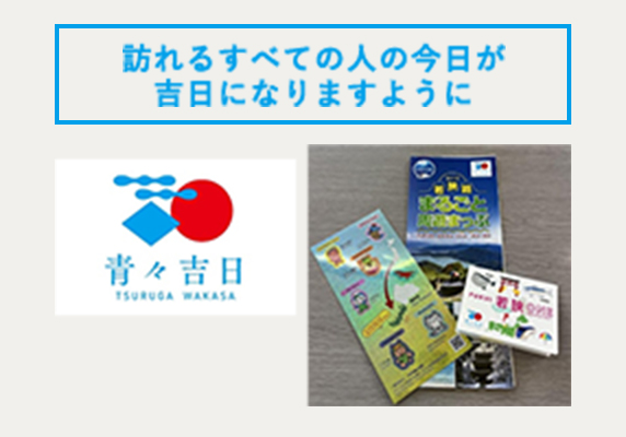 若狭湾観光連盟