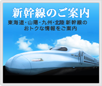 新幹線のご案内（東海道・山陽・九州・北陸新幹線のおトクな情報をご案内）