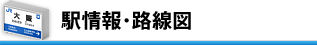 駅情報・路線図