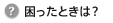 困ったときは？