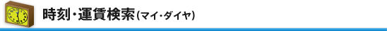 時刻・運賃検索（マイ・ダイヤ）