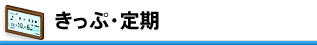 きっぷ・定期