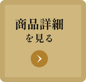 商品詳細を見る