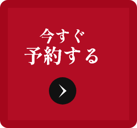 今すぐ予約する