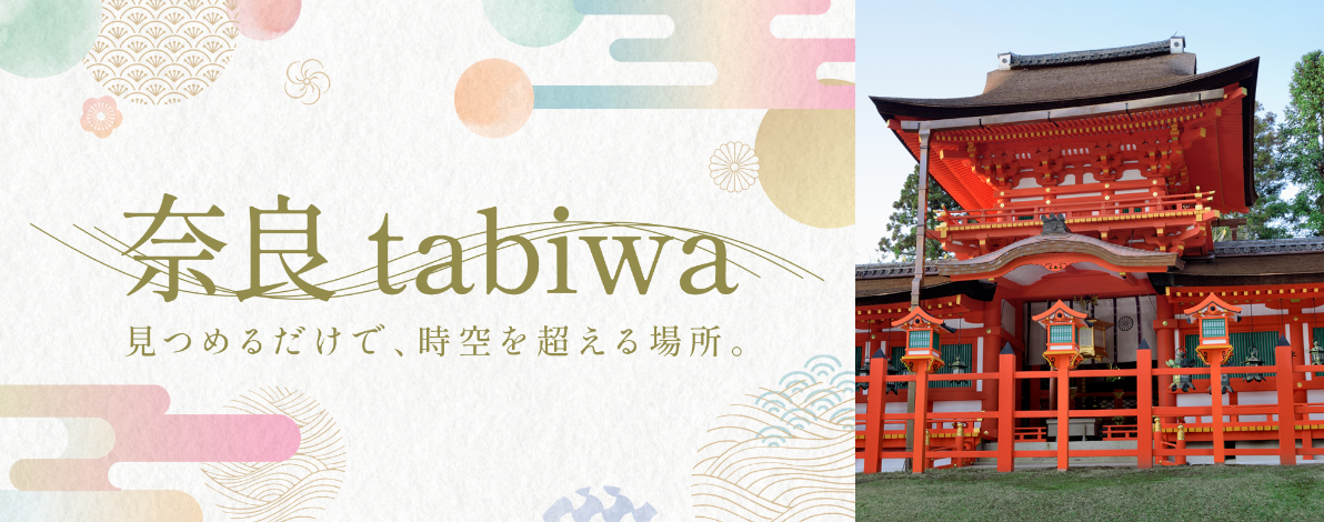 奈良 tabiwaのロゴ。見つめるだけで、時空を超える場所。