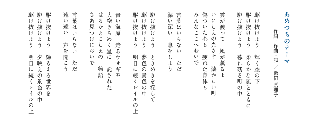 あめつちのテーマの歌詞