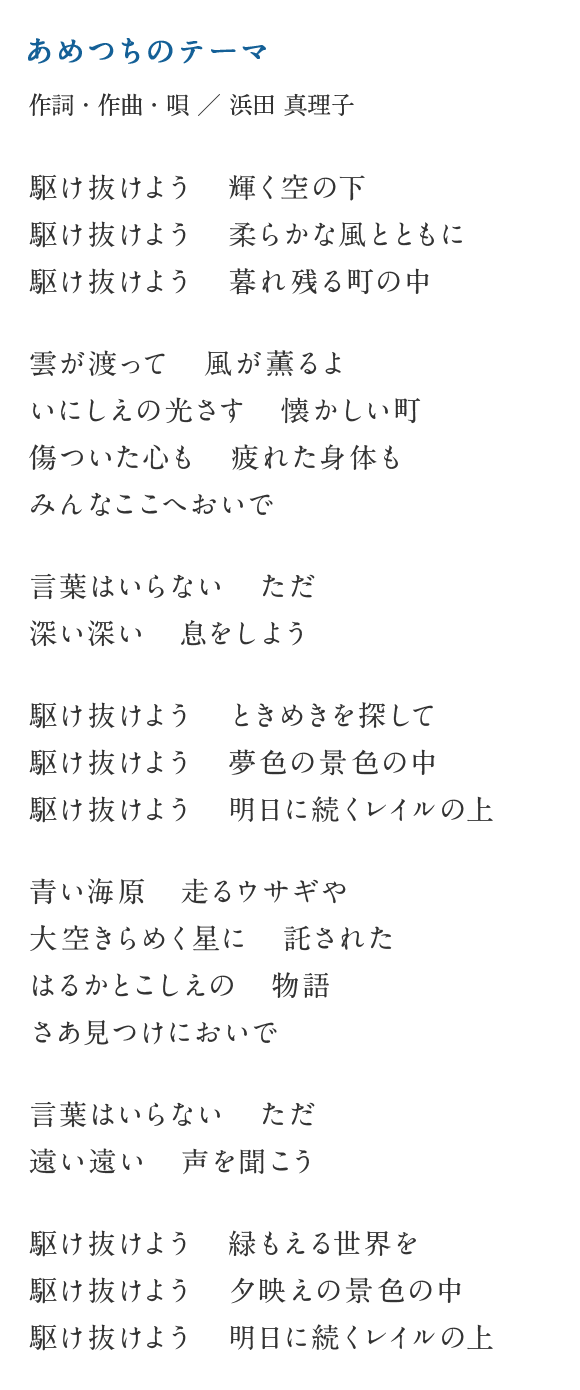 あめつちのテーマの歌詞