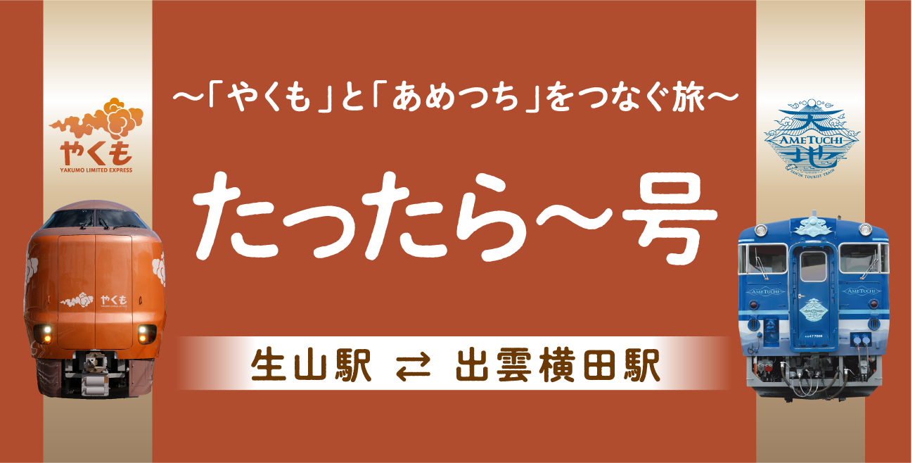 やくも・あめつち連絡タクシー［たったら～号］