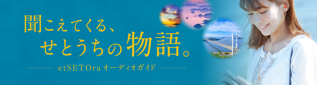 etSETOraオーディオガイド ～聞こえてくる、せとうちの物語。～