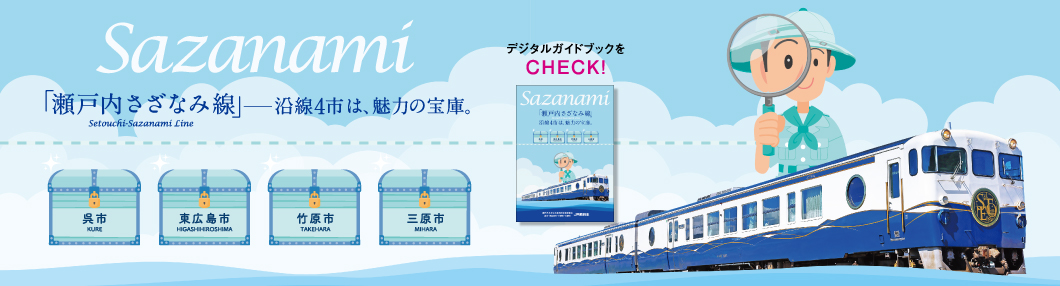 瀬戸内さざなみ線 デジタルガイドブックをCHECK