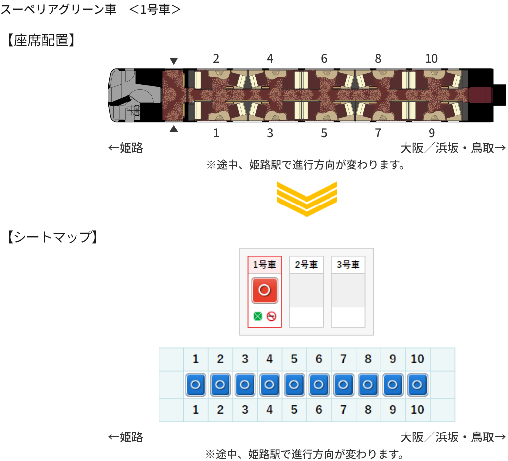 画像：スーペリアグリーン車　＜1号車＞の座席配置とシートマップ