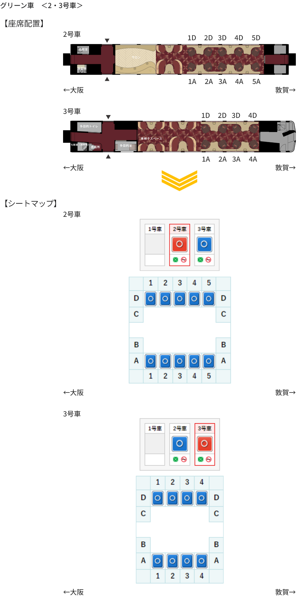 画像：グリーン車　＜2・3号車＞の座席配置とシートマップ