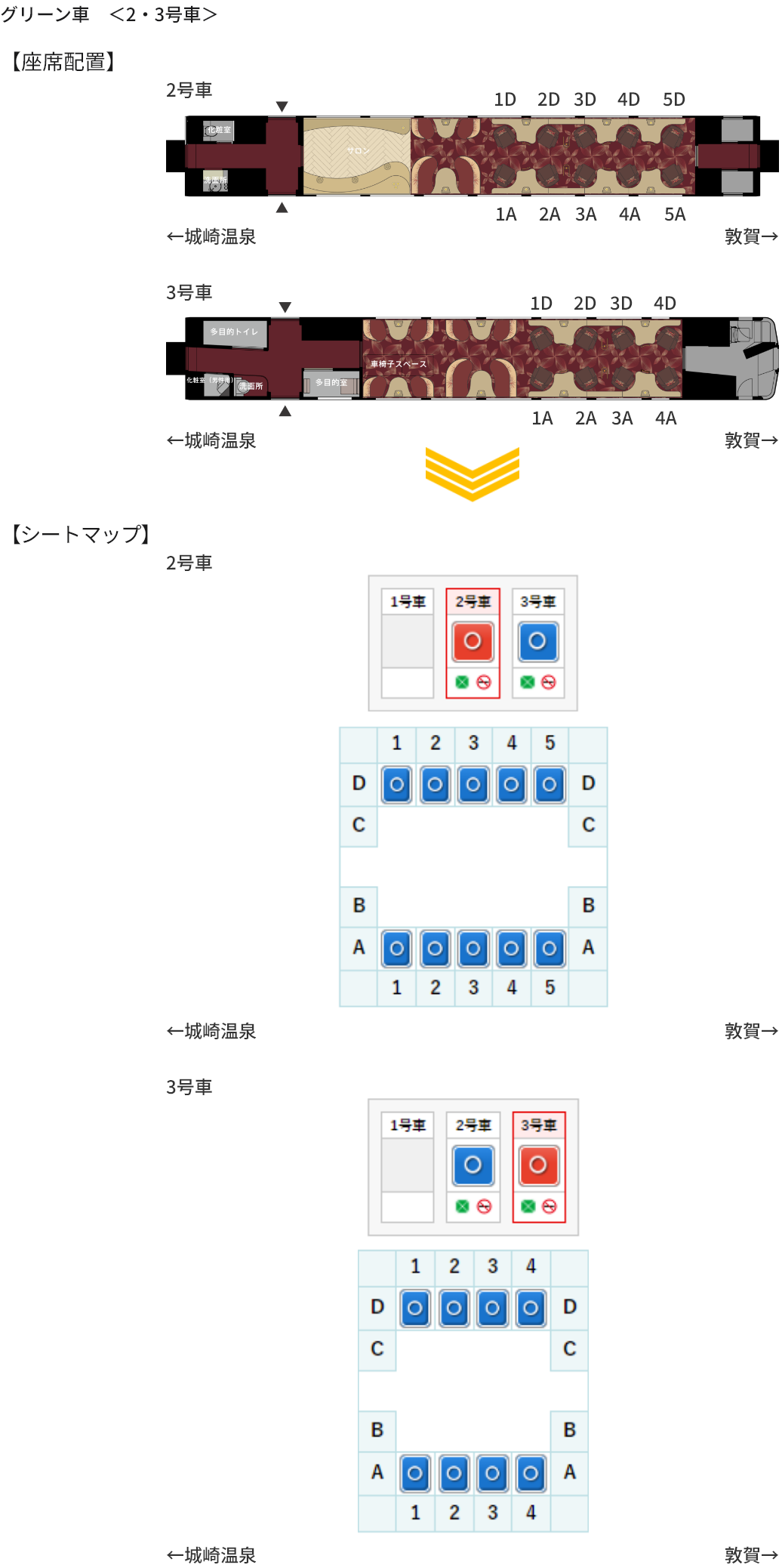 画像：グリーン車　＜2・3号車＞の座席配置とシートマップ