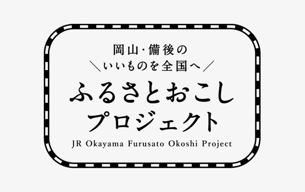 岡山・備後のいいものを全国へ ふるさとおこしプロジェクト JR Okayama Furusato Okoshi Project