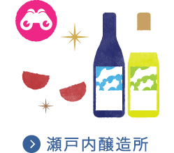 瀬戸内醸造所