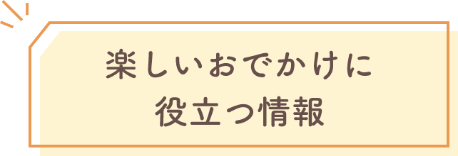 楽しいお出かけに役立つ情報