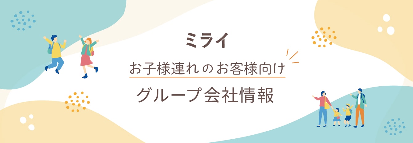 お子様連れのお客様向けグループ会社情報