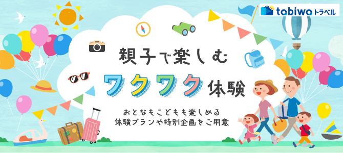 親子で楽しむワクワク体験 おとなもこどもも楽しめる体験プランや特別企画をご用意 tabiwaトラベル