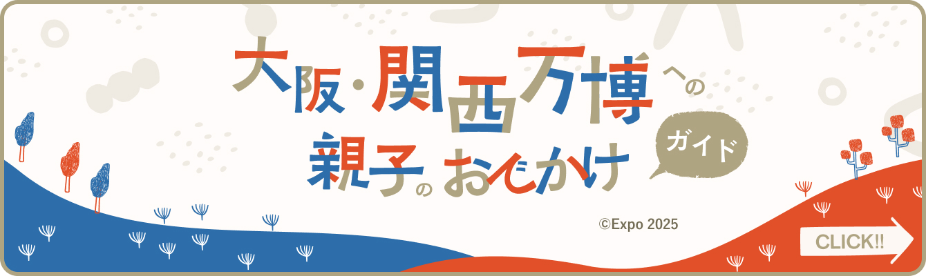 大阪・関西万博への親子のおでかけガイド