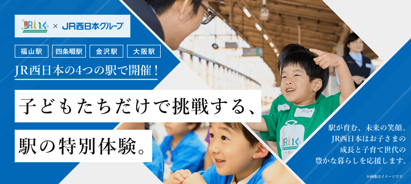 駅いく×JR西日本グループ 福山駅、四条畷駅、金沢駅、大阪駅、JR西日本の4つの駅で開催! 子どもたちだけで挑戦する、駅の特別体験