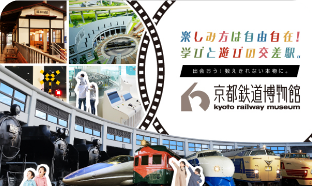 楽しみ方は自由自在！学びと遊びの交差駅。京都鉄道博物館