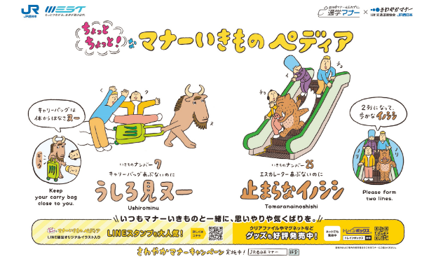 ちょっとちょっと！なマナーいきものペディア。JR西日本 WEST