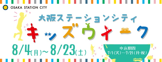 大阪ステーションシティ キッズウィーク 2025