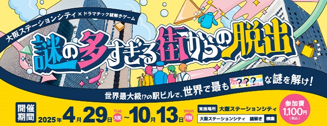 謎の多すぎる街からの脱出～世界最大級!?の駅ビルで、世界で最も???な謎を解け～
