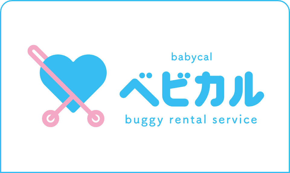 ベビカル buggy rental service