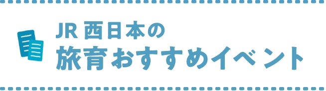 JR西日本の旅育おすすめイベント