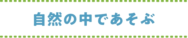 自然の中であそぶ