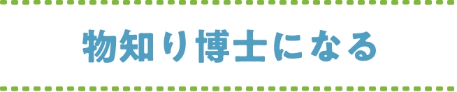 物知り博士になる