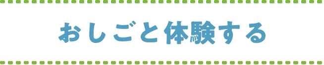 おしごと体験する