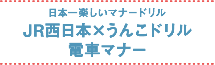 日本一楽しいマナードリル JR西日本×うんこドリル 電車マナー