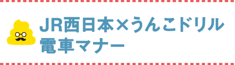 JR西日本×うんこドリル 電車マナー