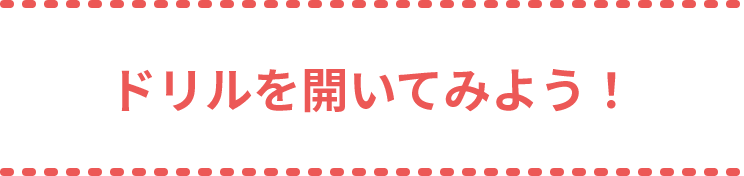 ドリルを開いてみよう！