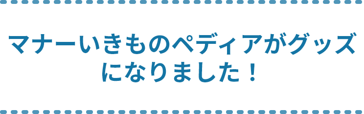 マナーいきものペディアがグッズになりました！