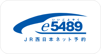 e5489 JR西日本ネット予約
