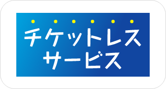チケットレスサービス
