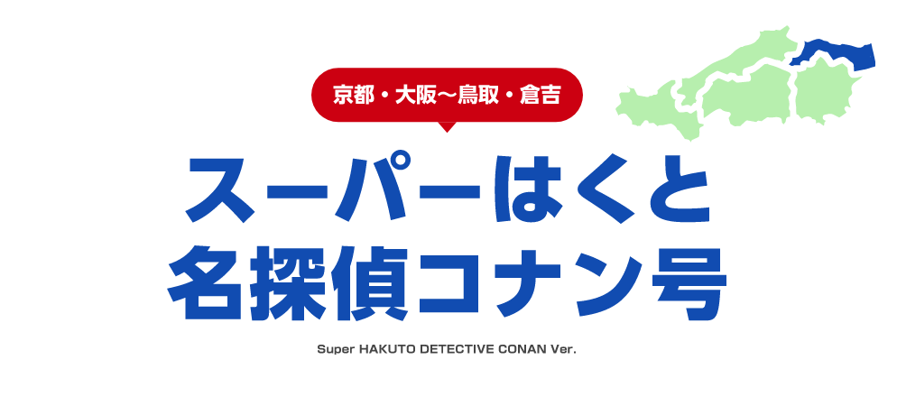 京都・大阪〜鳥取・倉吉 スーパーはくと名探偵コナン号