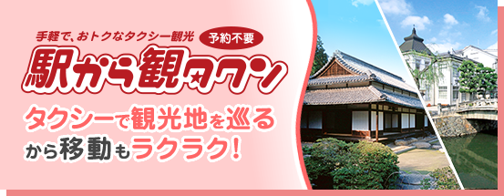 駅前から手軽でおトクにタクシー観光！観光スポットめぐりに使える便利なタクシー「駅から観タクン」。駅から観タクンページはこちらからどうぞ