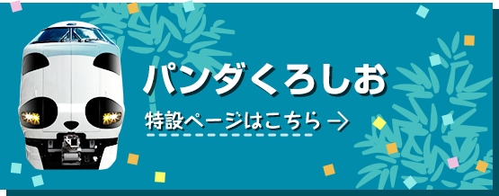 パンダくろしお　特設ページはこちらからどうぞ